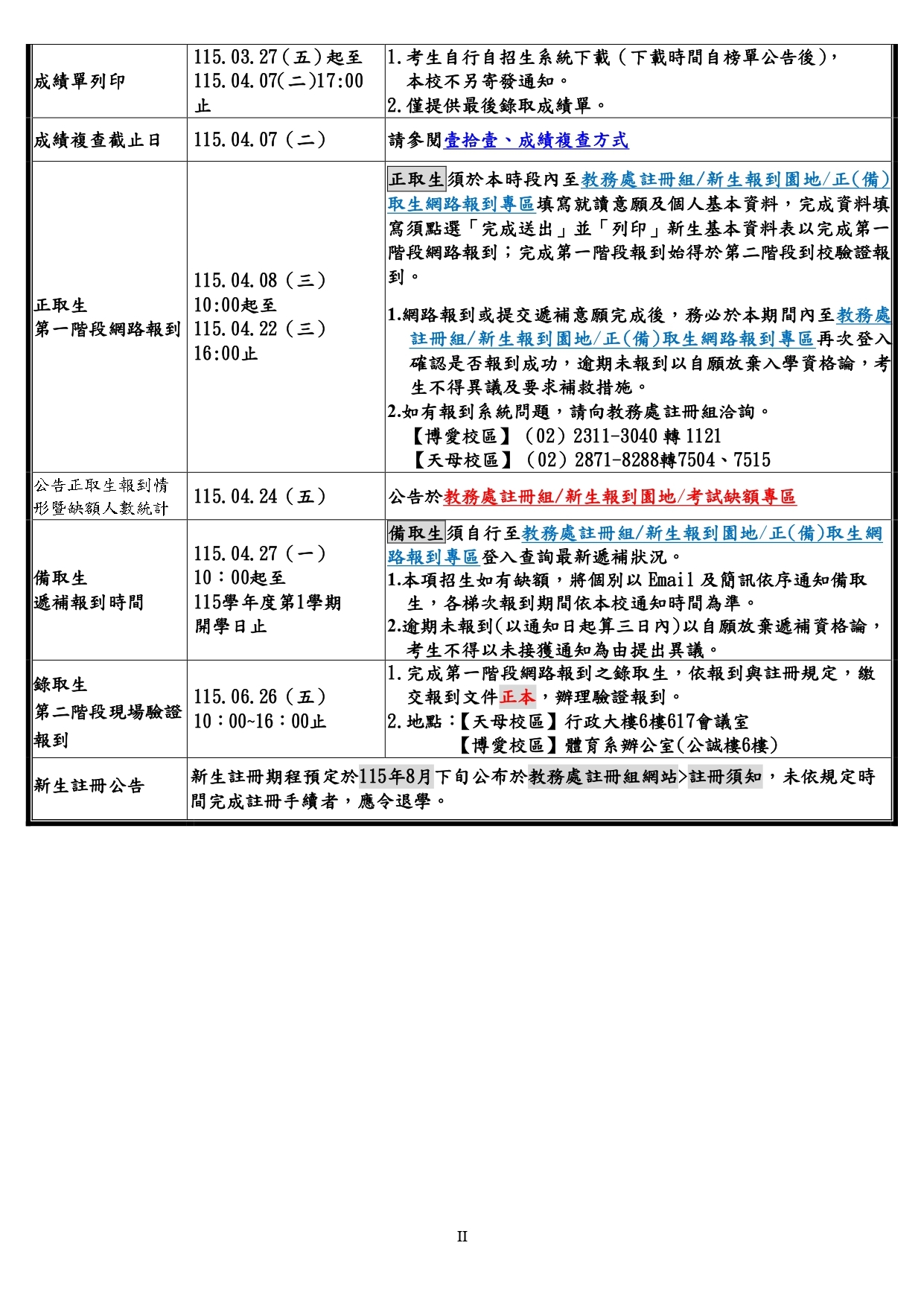 115獨招考試日程2