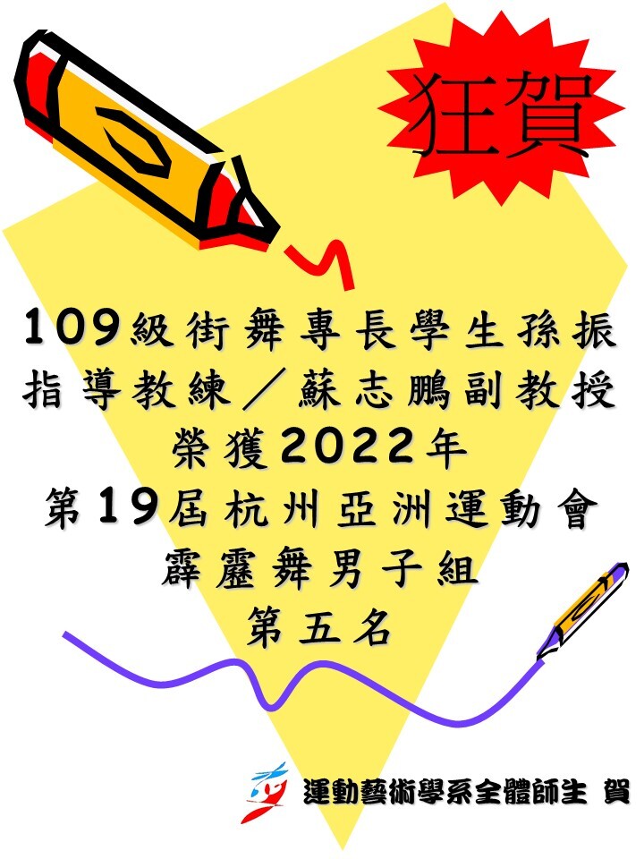 運動藝術學系109級街舞專長學生孫振榮獲2022年第19屆杭州亞洲運動會霹靂舞男子組第五名