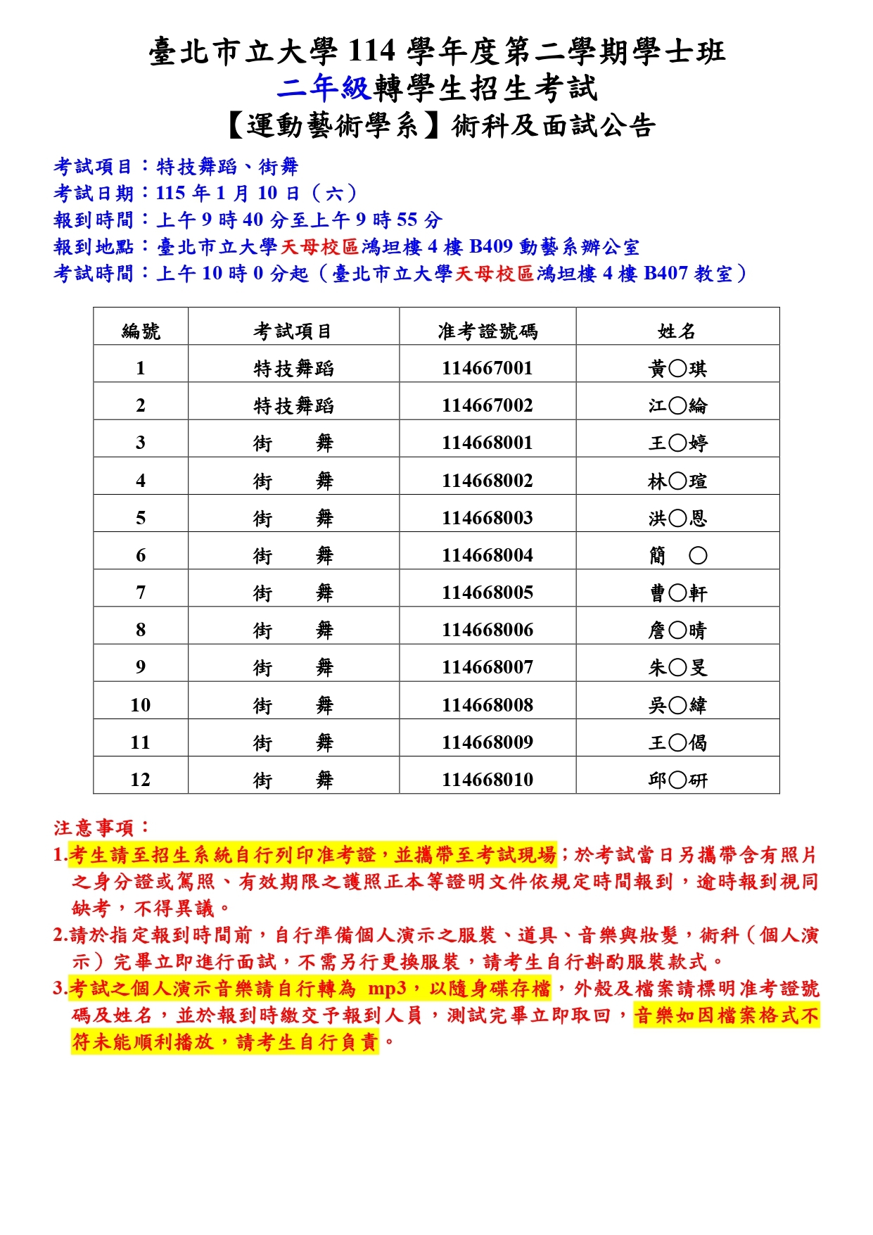 運動藝術學系114學年度第二學期學士班二年級轉學生招生考試公告_個資版