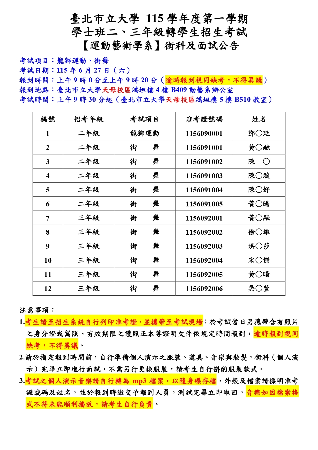運動藝術學系115學年度第一學期學士班二年級轉學生招生考試公告（個資版）1150623_page-0001