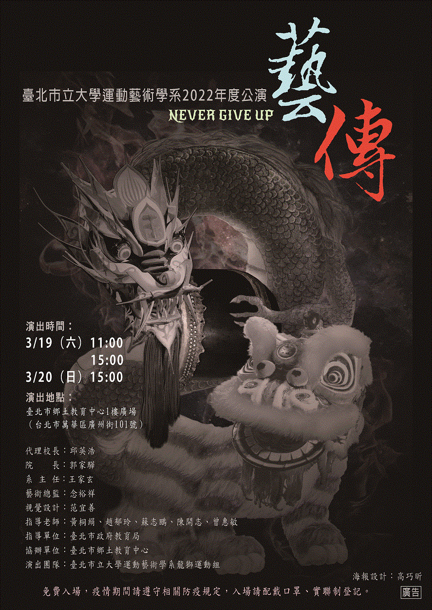 動藝系2022年度公演【藝·Nevergiveup·傳】海報