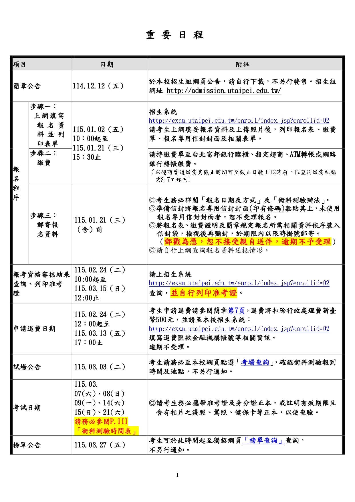 115獨招考試日程1