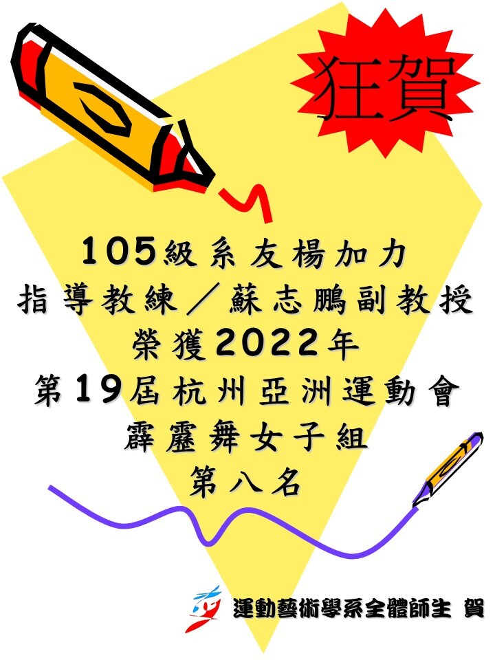 【狂賀】運動藝術學系105級系友楊加力榮獲2022年第19屆杭州亞洲運動會《霹靂舞女子組》第八名