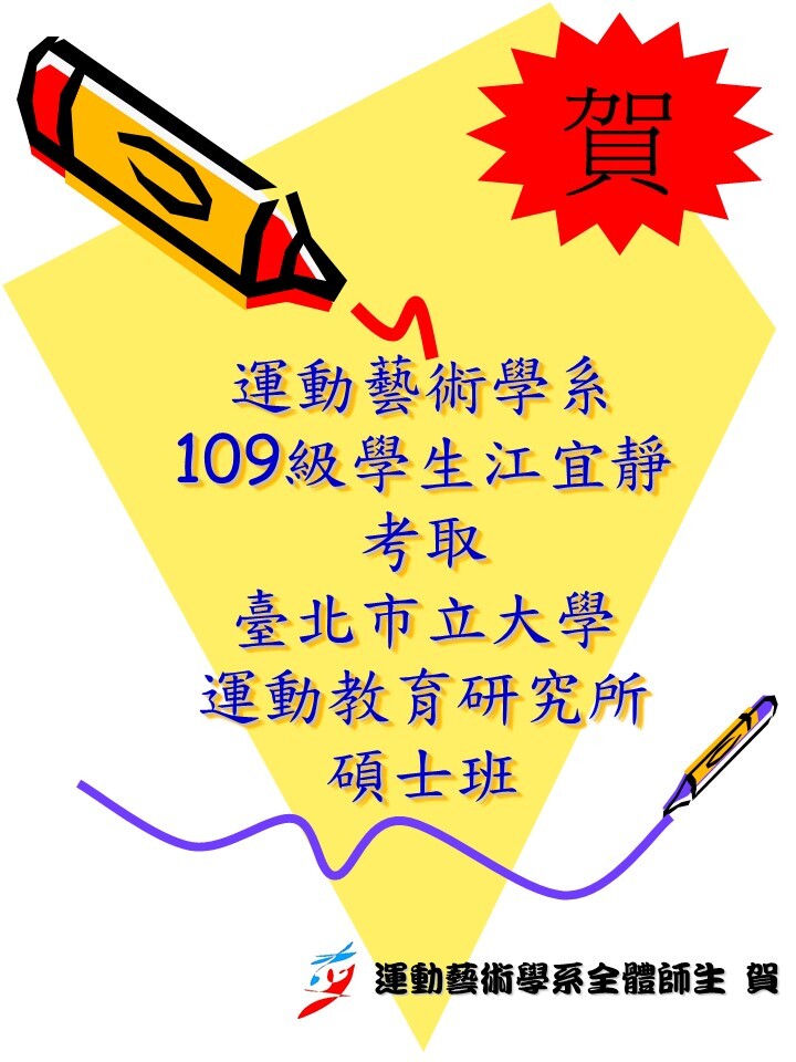 109級學生江宜靜考取臺北市立大學運動教育研究所碩士班