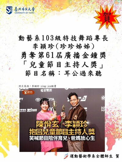 動藝系103級特技舞蹈專長 李穎珍(珍珍姊姊) 勇奪第61屆廣播金鐘獎 「兒童節目主持人獎」圖片