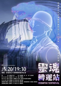 112級班級展演《靈魂轉運站》圖片